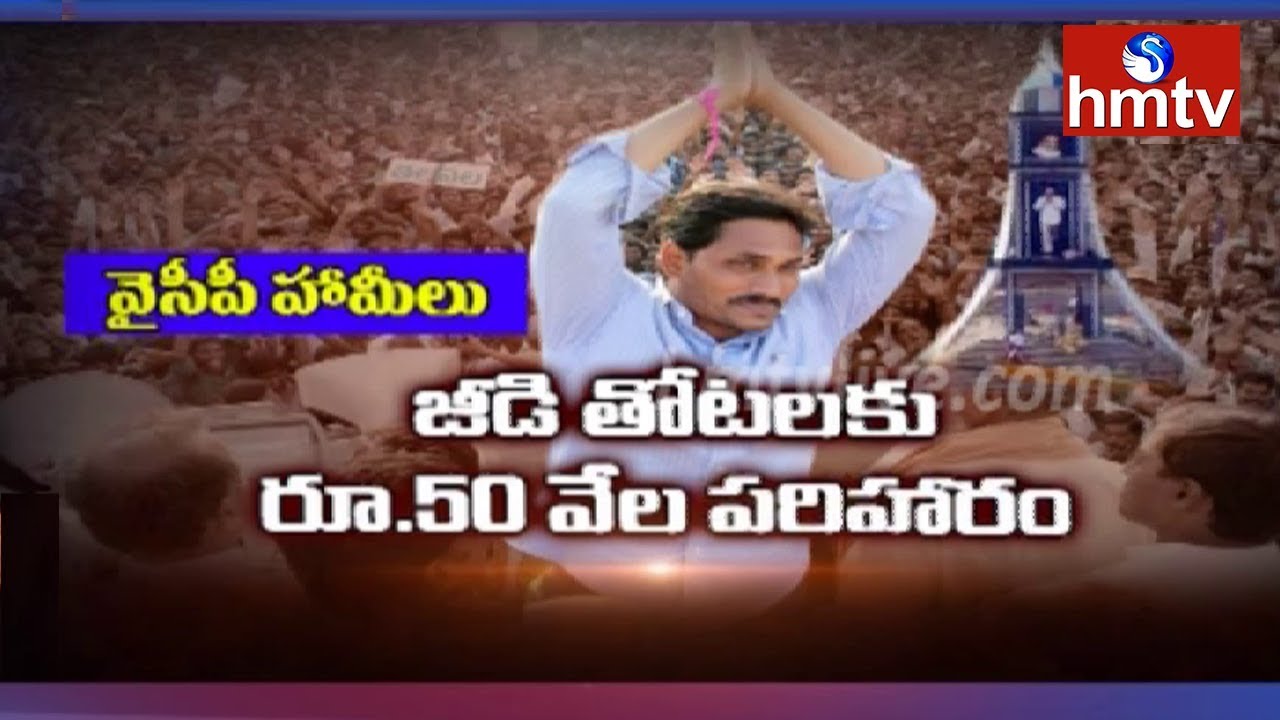 TDP and YSRCP Election Promises in AP | Telugu News | hmtv