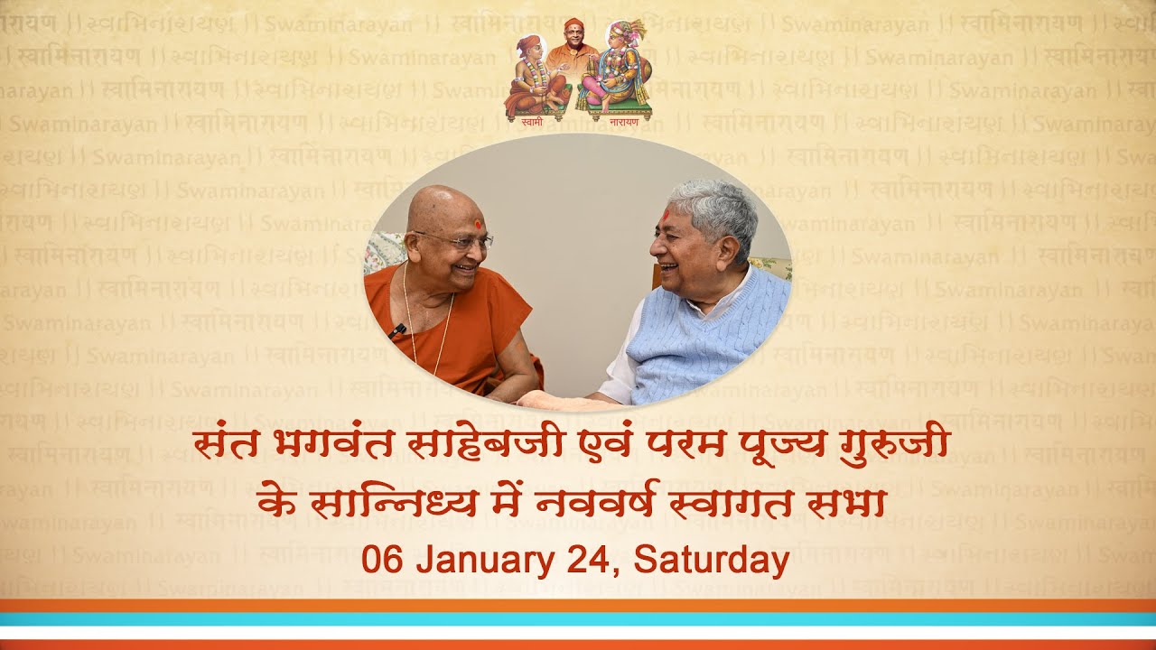संत भगवंत साहेबजी एवं परम पूज्य गुरुजी के सानिध्य में नववर्ष स्वागत सभा - 06 Jan 2024