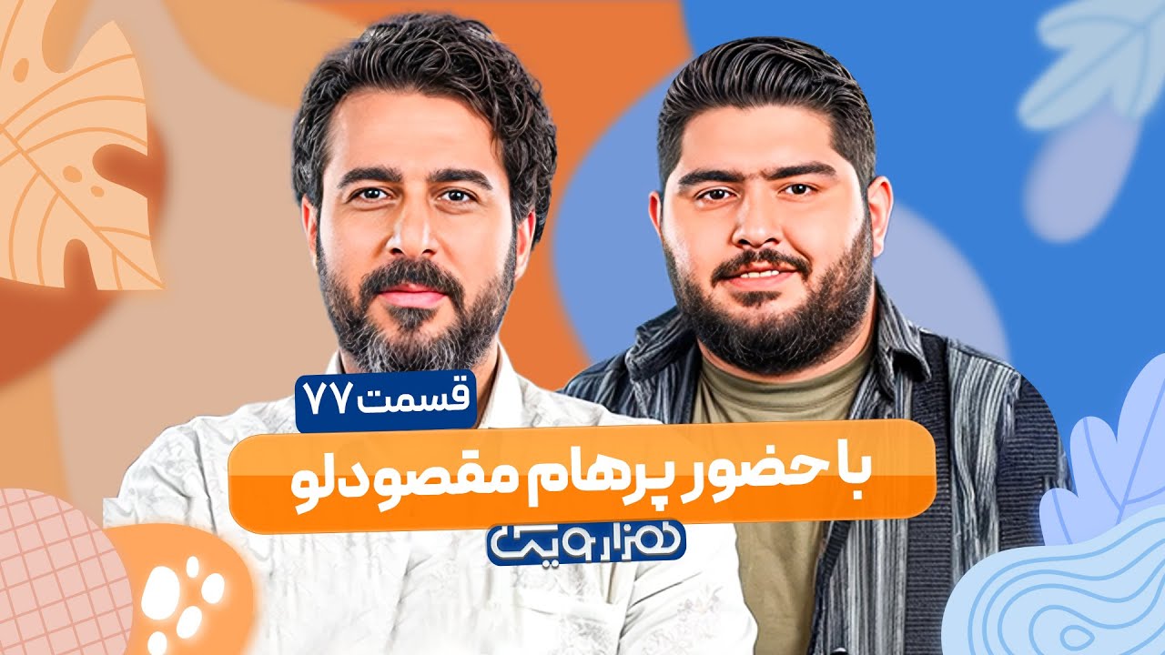 پرهام مقصودلو در هزار و یک 1001 🤩 قسمت 77 با کیفیت عالی 1080
