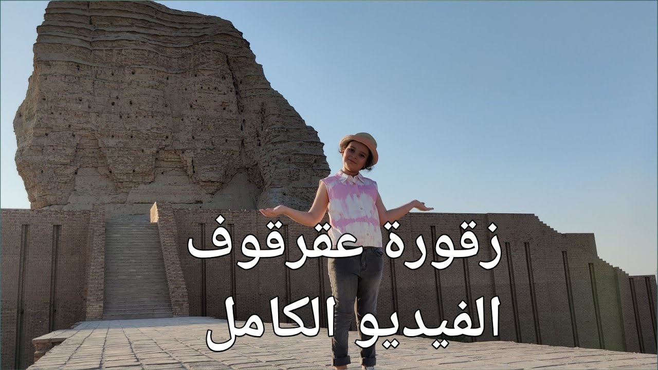 الفيديو الكامل لاستكشاف زقورة عقرقوف