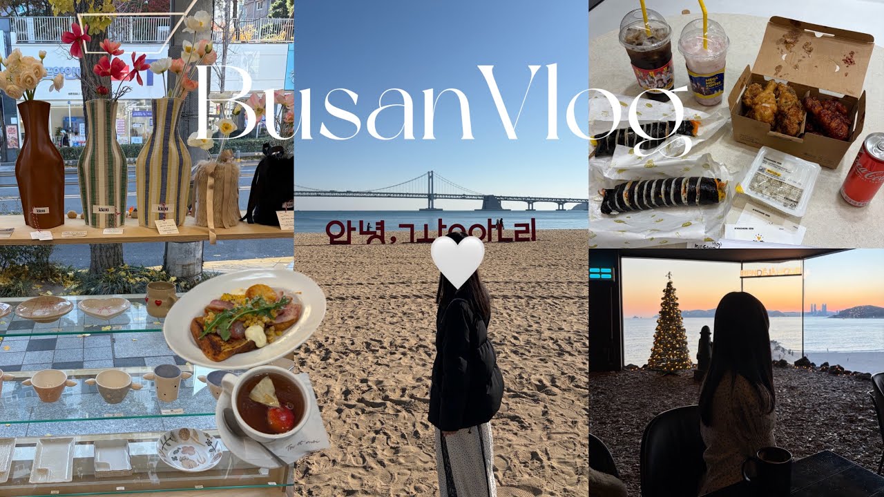 【韓国vlog】3泊4日冬の釜山旅行☃️①カフェ,雑貨巡り🩰ꔛ˚₊·,海鮮グルメ,おすすめホテル紹介