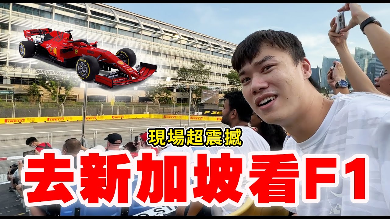 新加坡看F1 EP1 無比震撼的全國慶典＆星宇商務艙開箱！