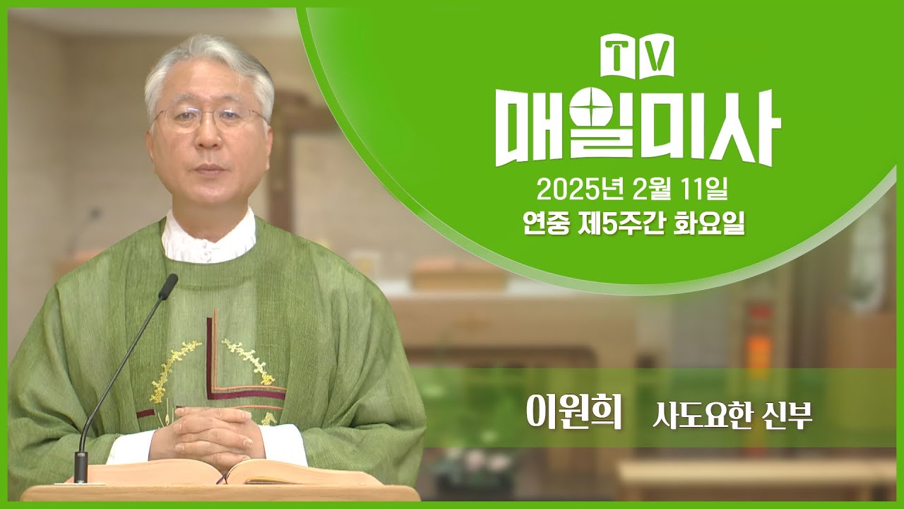2025년 2월 11일 연중 제5주간 화요일 매일미사ㅣ이원희 사도요한 신부 집전