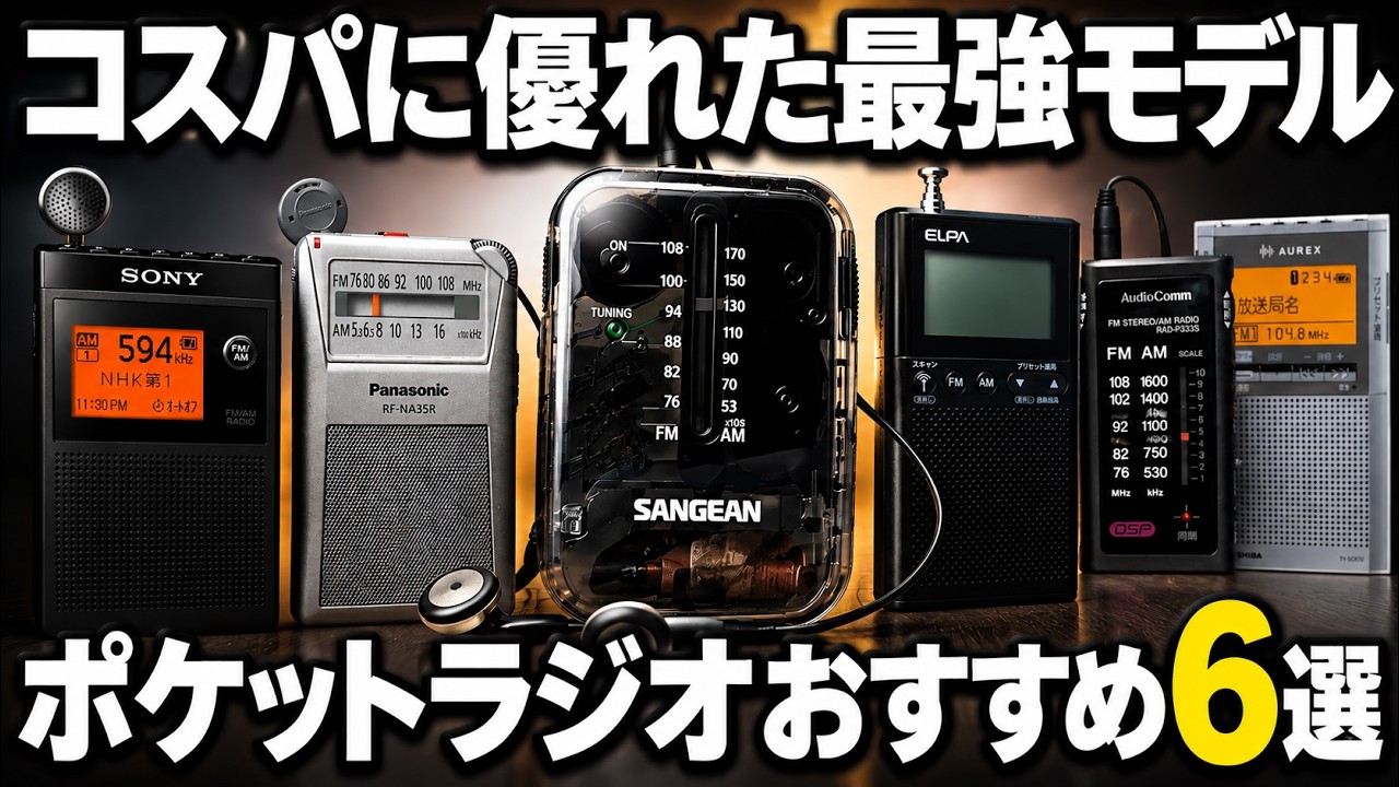防災に必須！本当に使えるポケットラジオおすすめ6選｜ソニー・東芝・パナソニックを徹底比較