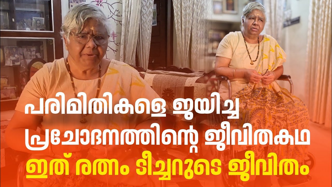 അന്താരാഷ്ട്ര വനിതാദിനത്തിൽ പ്രചോദനമായി തൃശ്ശൂരിലെ രത്നം ടീച്ചറുടെ ജീവിതകഥ അറിയാം | Womens Day 2026 