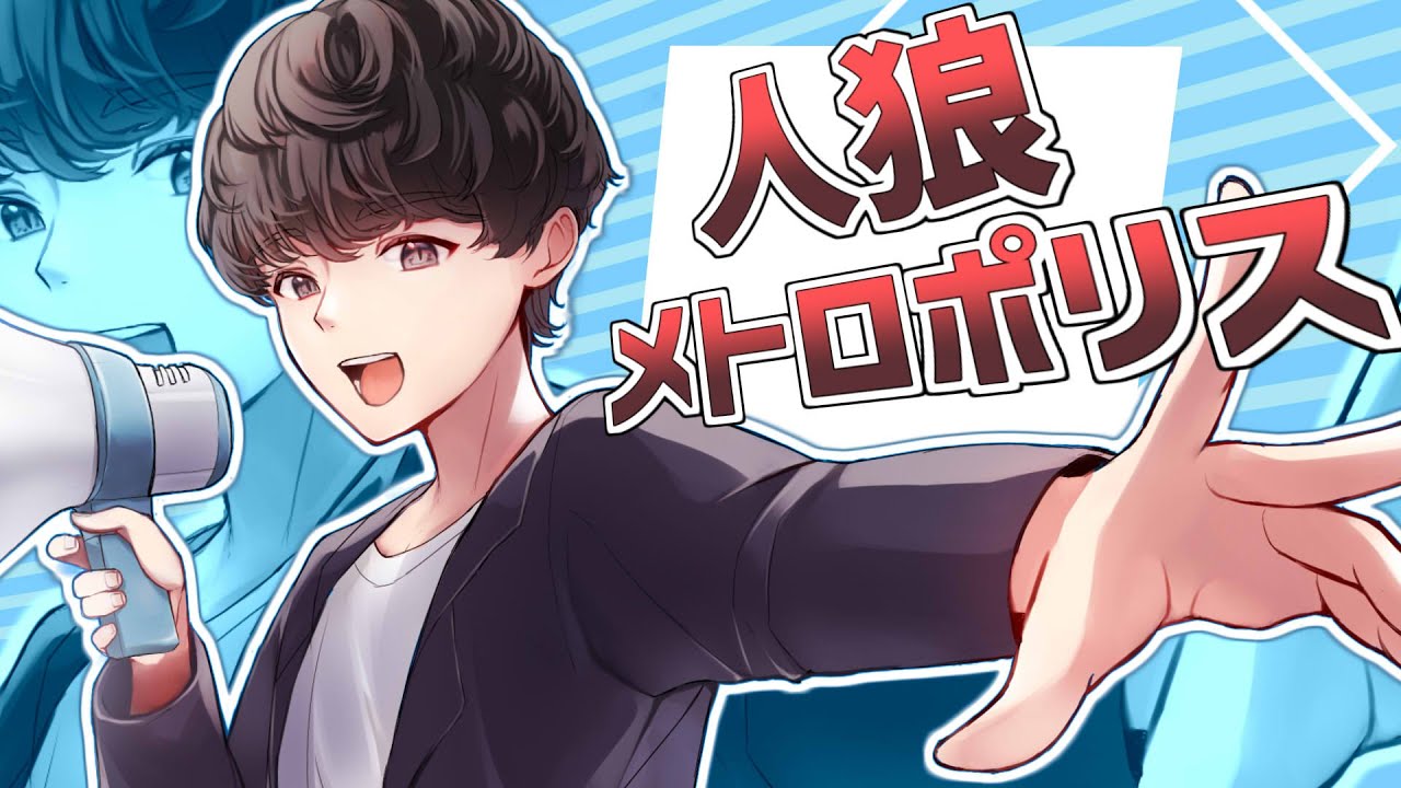 【けーすけ主催】人狼メトロポリスやる#45