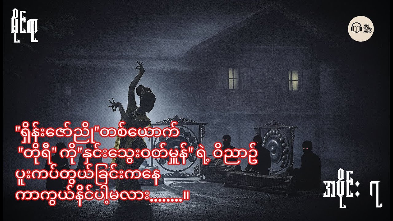 ဝဋ်​ကြွေးရှိခဲ့သော် အပိုင်း(၇)၊ဆရာမ မိုင်ရာ