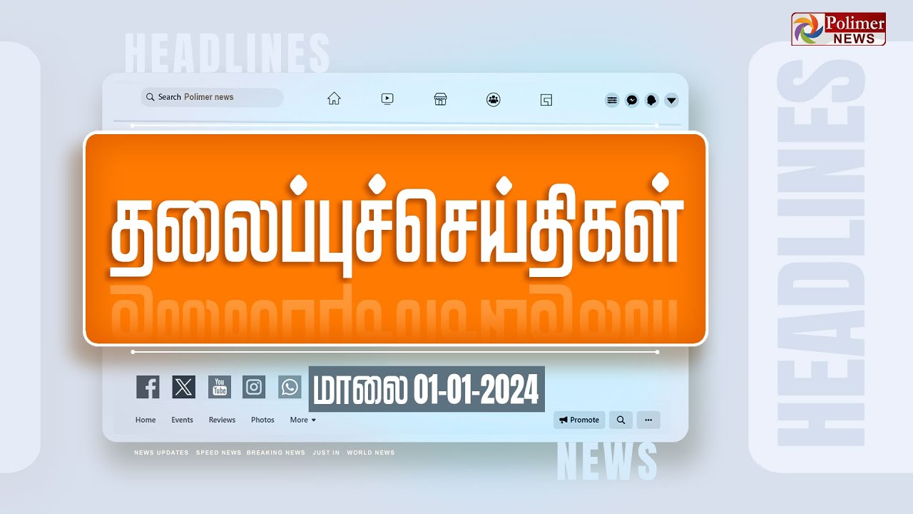 Today Headlines - 01 January 2024 | மாலை தலைப்புச் செய்திகள் |Evening  Headlines | Polimer Digital