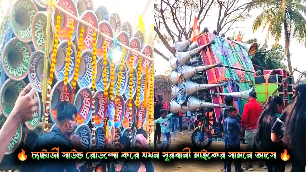সুরবানী মাইকের নতুন 30 এর সামনে দিয়ে যখন চ্যাটার্জী সাউন্ডের নতুন 30 রোডশো করে আসে 😈 Surbani Mike 