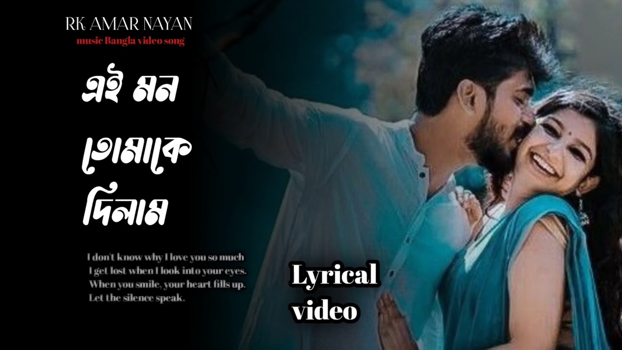 এই মন তোমাকে দিলাম। Ei Mon tomake dilam।      #newbanglasong #banglasong   