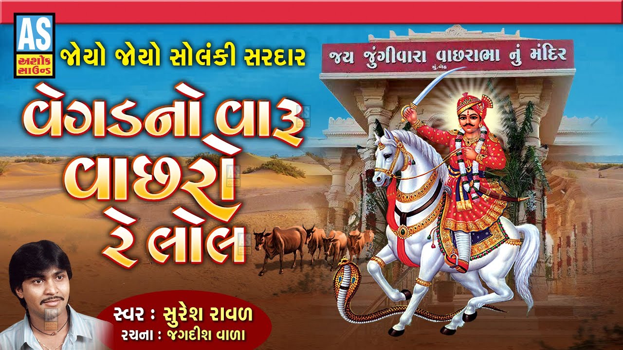 Vegad No Varu Vachhro Re Lol | Suresh Raval | Solanki Vir Vachhraj Dada | Gujarati Song |Ashok Sound