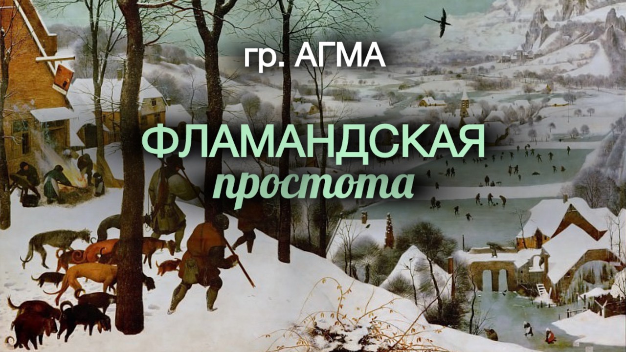Фламандская простота | Ожившая картина Брейгеля «Охотники на снегу»| гр. Агма