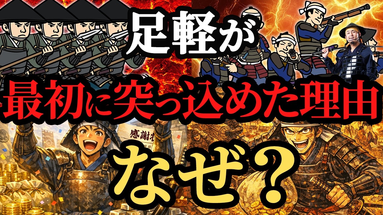 【致〇率99%】敵陣に最初に突入する足軽のモチベーションは何だったのか？ 【歴史解説】