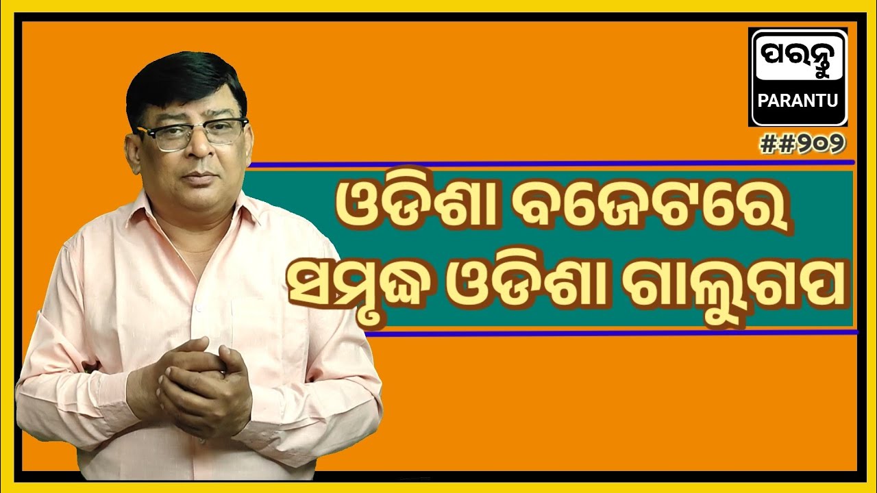 ଓଡିଶା ବଜେଟରେ ସମୃଦ୍ଧ ଓଡିଶା ଗାଲୁଗପ // Samridh Odisha Tall Claims in Odisha Budget 