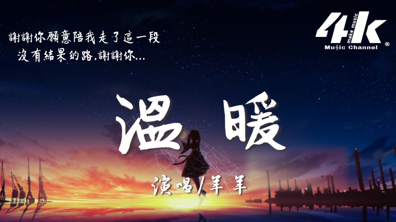 羊羊 - 溫暖『希望你偶爾想起我時 會感覺很溫暖，從此以後互相取暖。』【高音質|動態歌詞Lyrics】♫