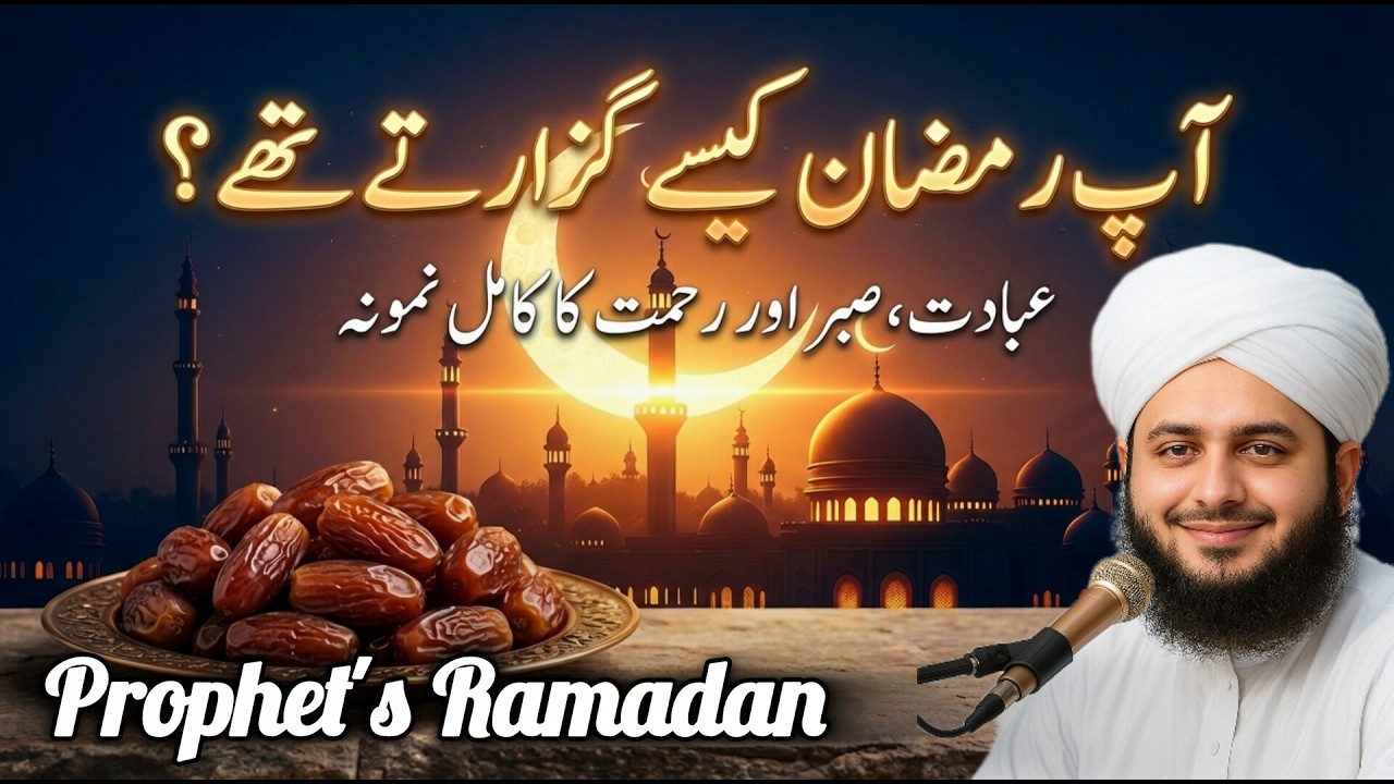 Nabi ﷺ Ramadan Kaisay Guzarte Thay? | Dil Ko Badal Dene Wala Bayan | Prophet Stories | Ajmal Raza