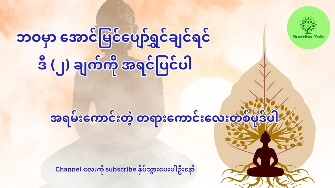 ဘဝမှာ အောင်မြင်ပျော်ရွှင်ချင်ရင် ဒီ (၂) ချက်ကို အရင်ပြင်ပါ (မြန်မာစာတန်းထိုး)