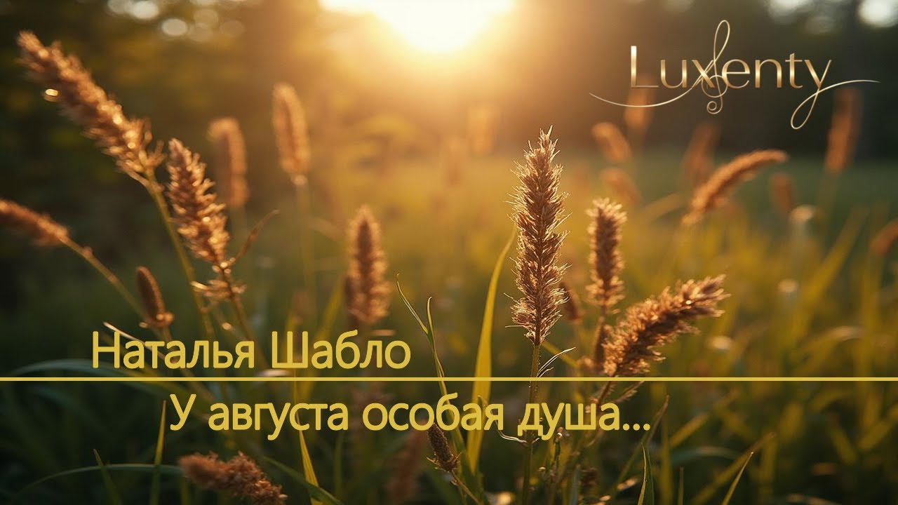 Наталья Шабло  - У августа особая душа...