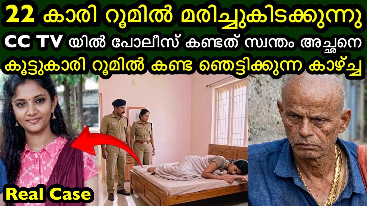 22കാരിയുടെ മരണം CC TV യിൽ കണ്ടത് അച്ഛനെ | Real crime story
