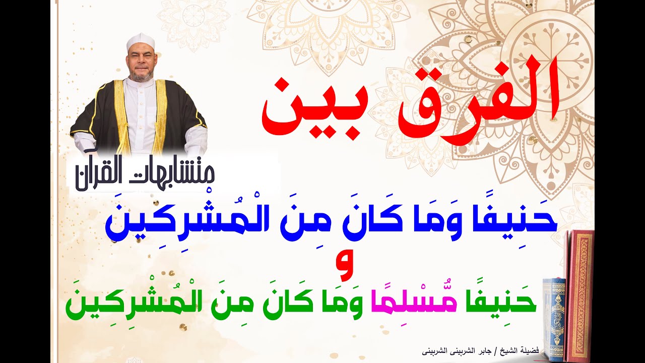 الفرق بين  (   حنيفا وماكان من المشركين  //  حنيفا مسلما وماكان من المشركين      )