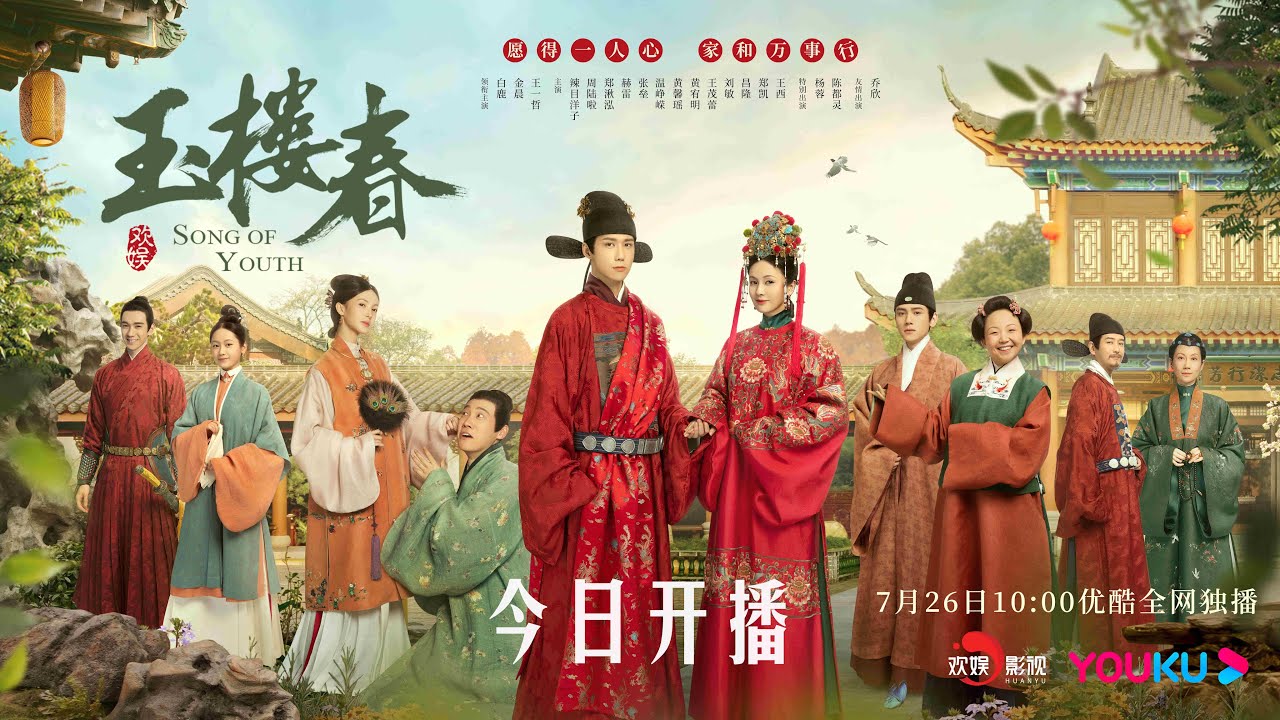 爆款神剧《玉楼春 Song of Youth》欢乐版片花 强势播出！“大型比美现场”，全员颜值逆天！