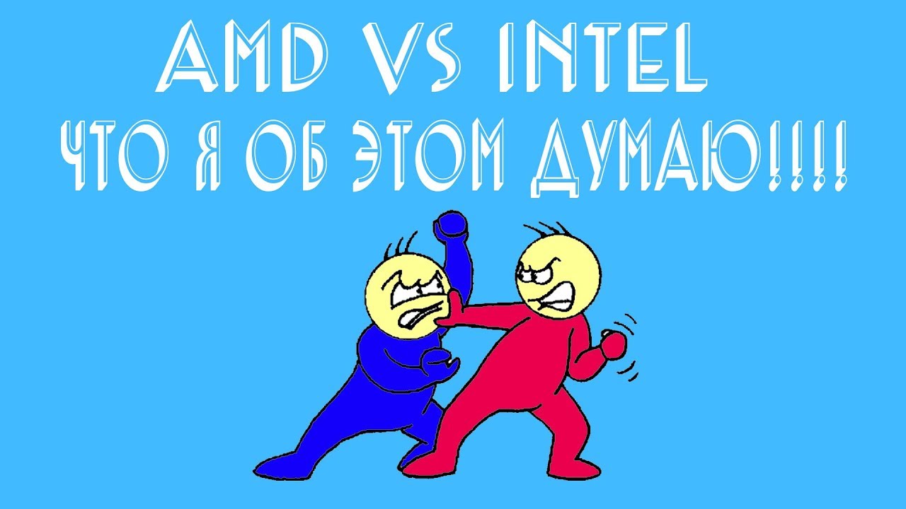 AMD VS INTEL Что я об этом думаю!!!