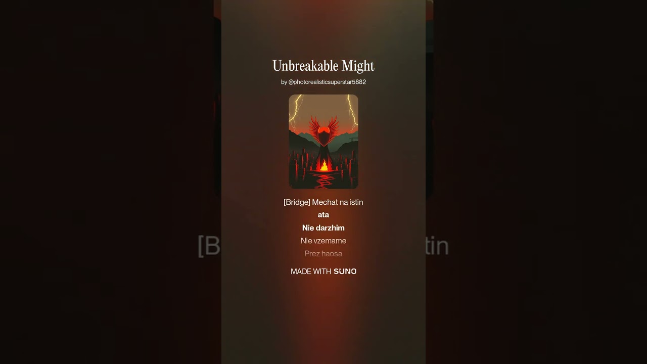 Неразрушима мощ