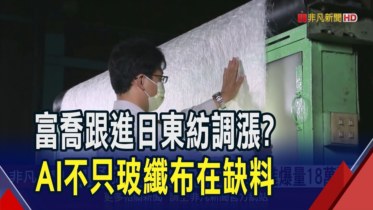 日東紡8月調漲2成 富喬有望跟進爆量18萬張  CCL概念股AI加持台光電788創高 台燿大漲7%｜非凡財經新聞｜20250603