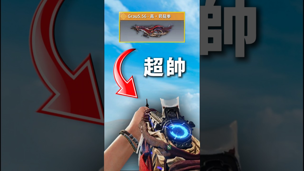 【決勝時刻M】🔥Grau5.56-真•昇龍拳