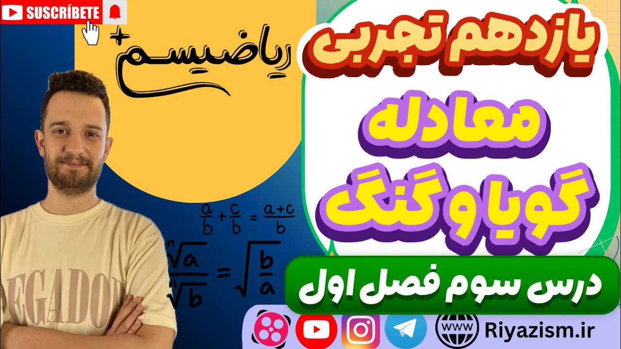 ریاضی یازدهم تجربی معادلات گویا و رادیکالی گنگ درس سوم فصل اول نسخه ابتدایی 