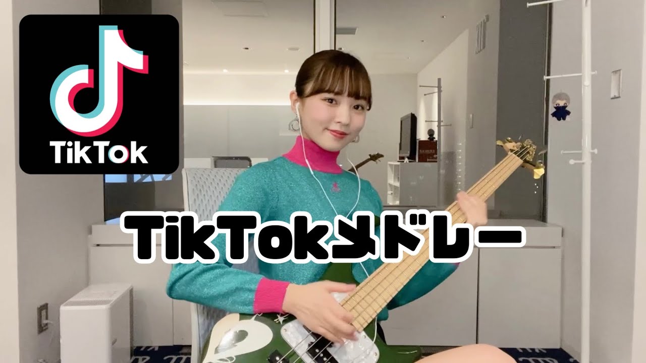 【弾いてみた】TikTok人気曲メドレー！ -Bass cover- 2022年最新版