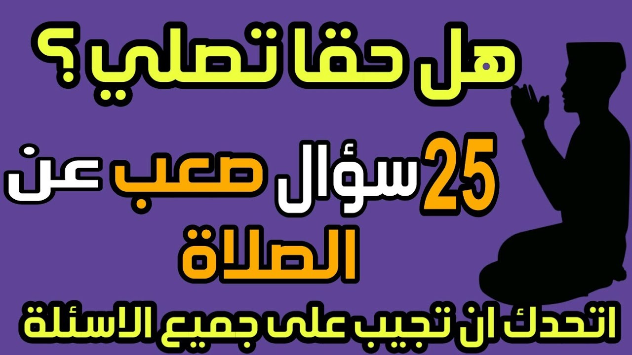 25 سؤال عن الصلاة في اكبر تحدي لك 😲| لايستطيع الاجابة عنها سوى المسلم #العبقري 😍