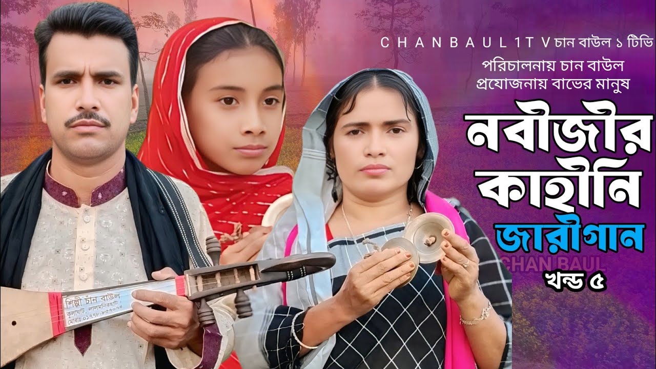 দয়াল নবীজীর করুন কাহীনি Ep 5 doyal nabir jibon kahini chan boyati | bangla baul song চান বাউল জরিগান