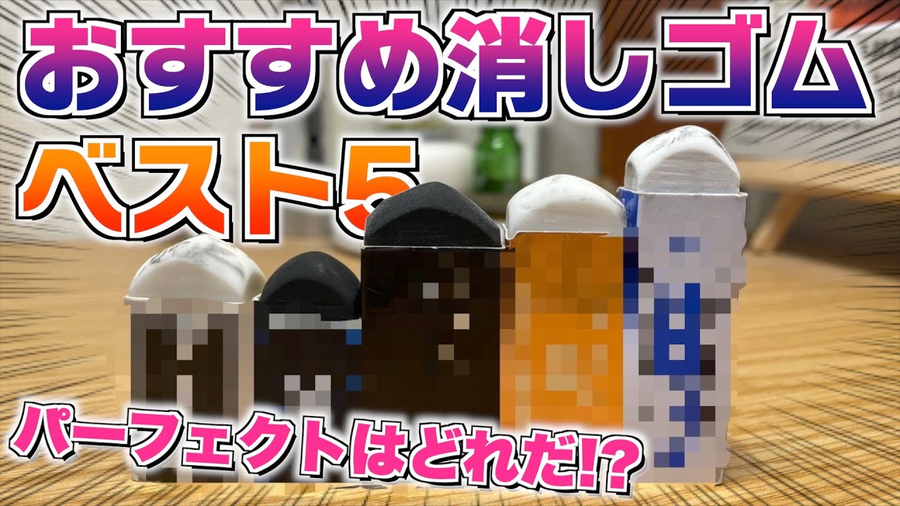 【最強の消しゴムは？】おすすめ消しゴムベスト５！これが一番パーフェクトだと思います。