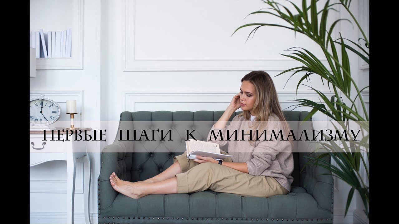 ПЕРВЫЕ ШАГИ К МИНИМАЛИЗМУ