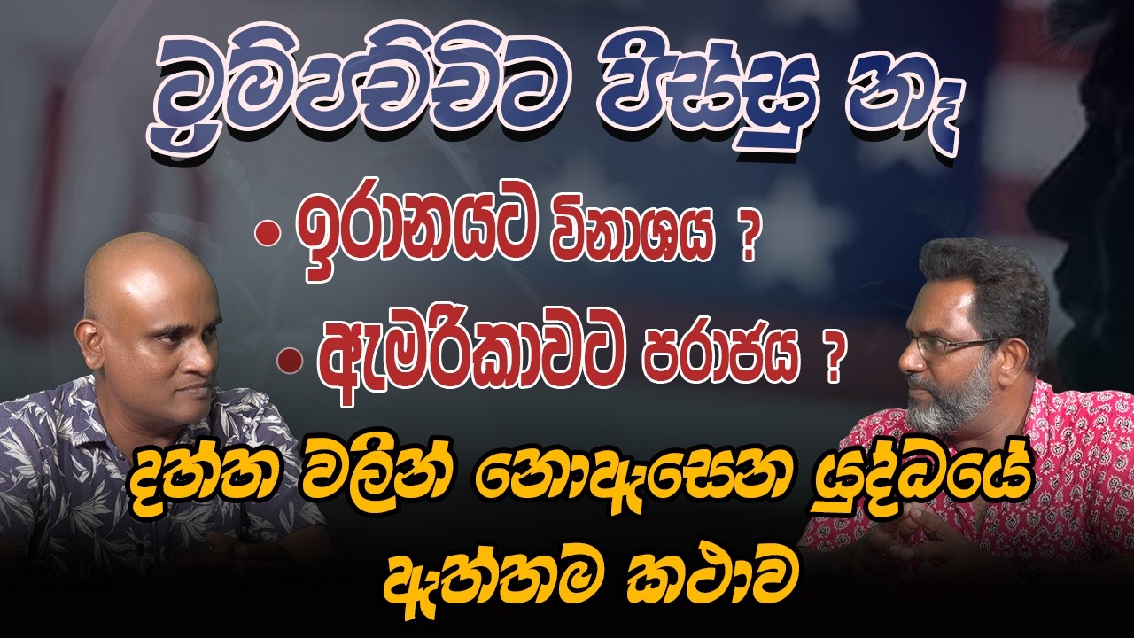 ඉරානයට විනාශය ?ඇමරිකාවට පරාජය ? | දත්ත වලින් නොඇසෙන යුද්ධයේ ඇත්තම කථාව