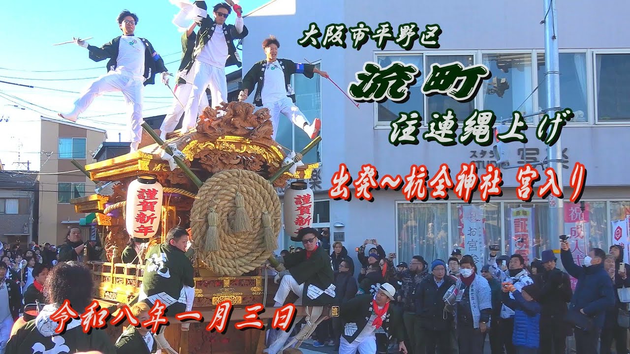 2026.01.03 大阪市平野区 流町【注連縄上げ①】小屋出発～杭全神社 宮入り　令和八年一月三日(土)　平野郷 だんじり祭 地車 しめ縄奉納