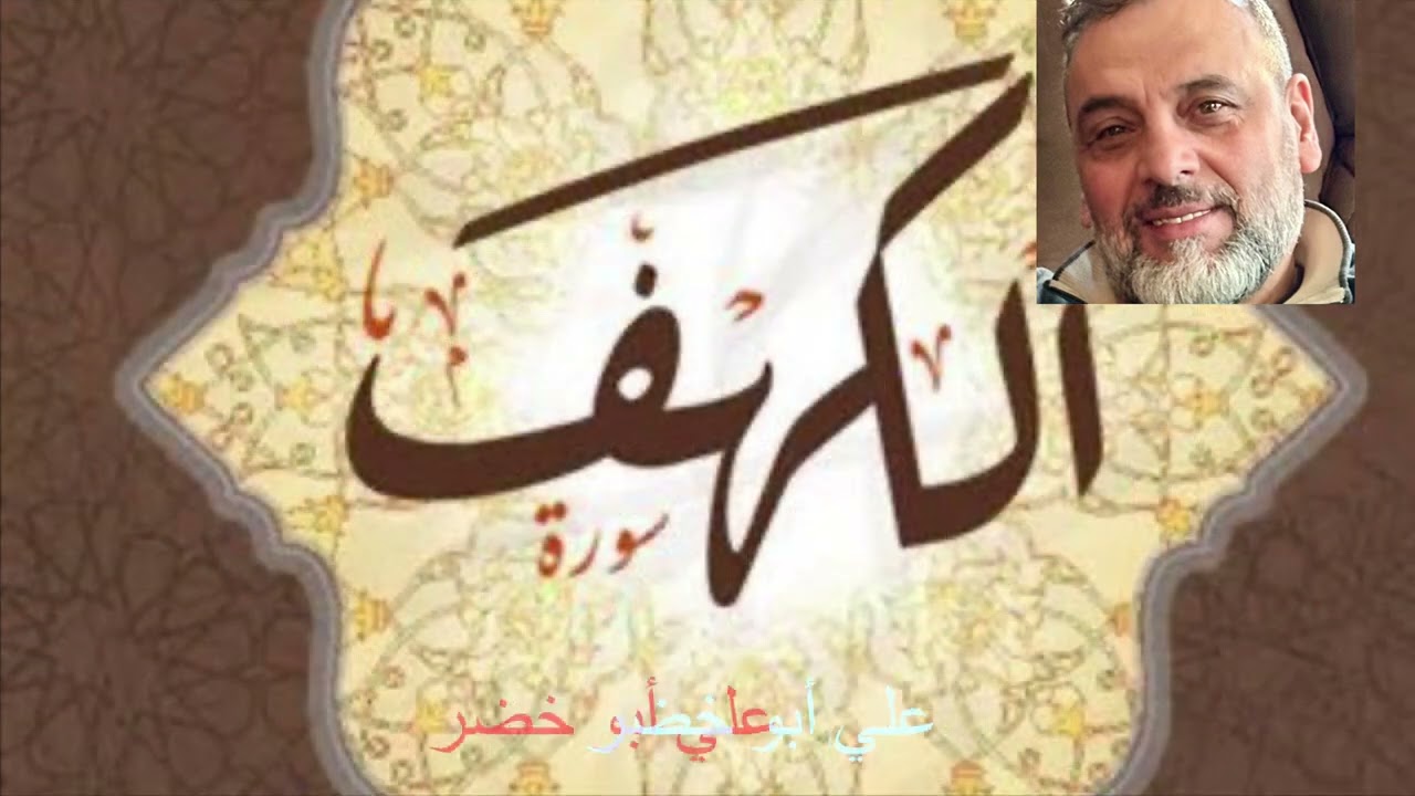 January 23, 2026 سورة الكهف 