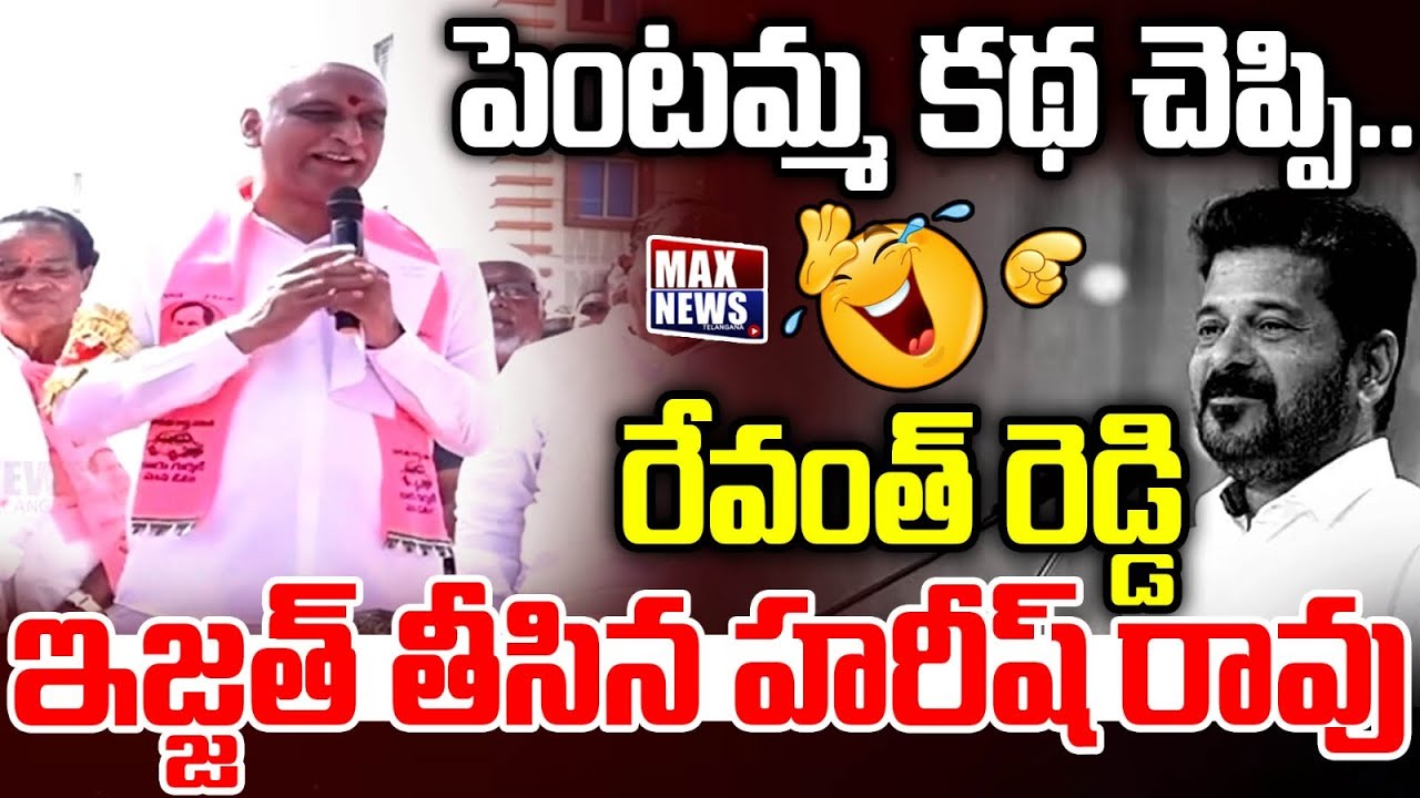 పెంటమ్మ కథ చెప్పి..రేవంత్ రెడ్డి ఇజ్జత్ తీసిన | Harish Rao | CM Revanth Reddy | Max News Telangana