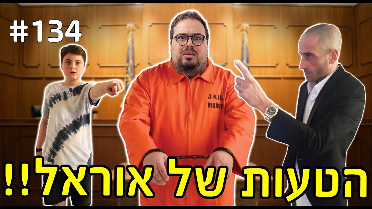 הטעות של אוראל (תבעו אותו בבית משפט!!!)