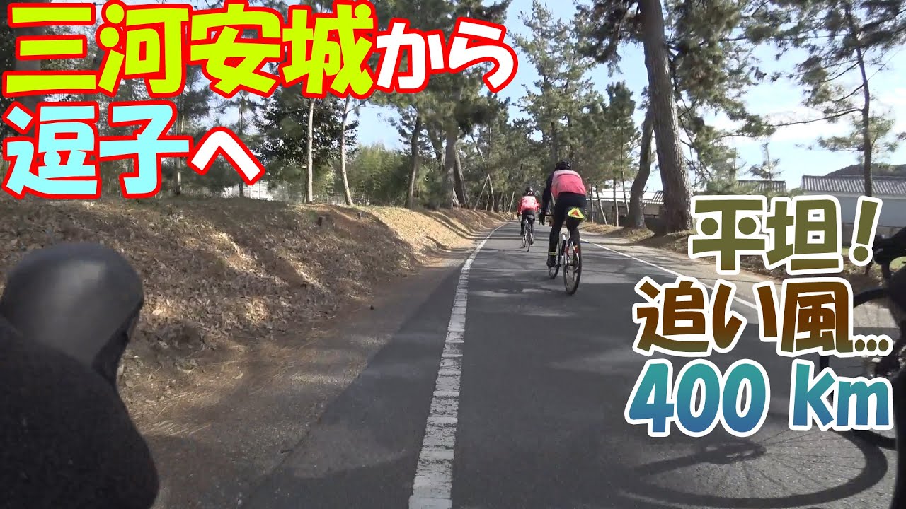 ロードバイクで三河安城⇒逗子 [400 km]｜ブルベ(BRM203神奈川400km追い風)