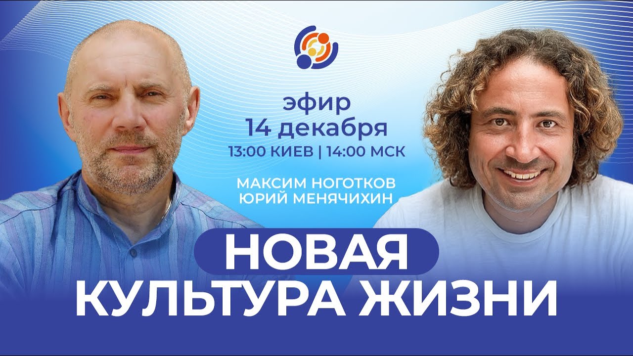 Новая культура жизни. Максим Ноготков и Юрий Менячихин