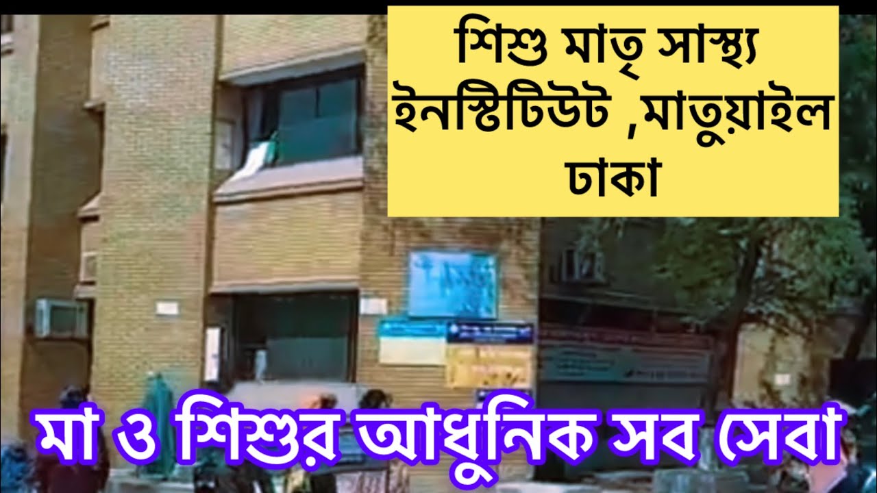 মাতুয়াইল মা ও শিশু হাসপাতাল |Matuail ma o shishu hospital Dhaka |মা ও শিশুর সেবা স্ম্পূর্ণ ফ্রি|