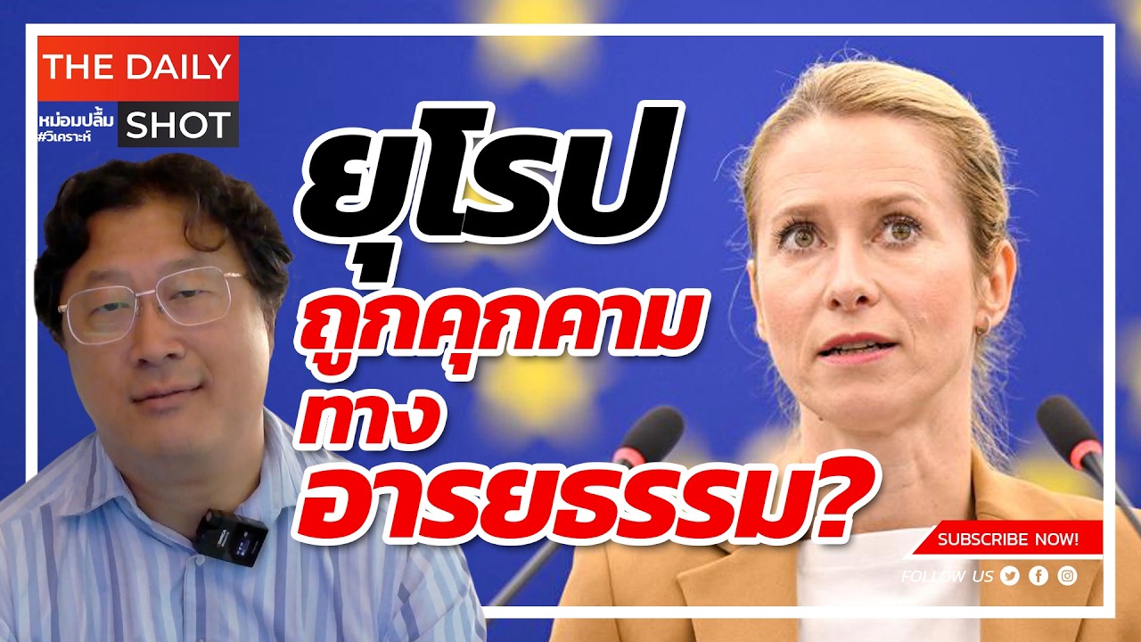 ยุโรปถูกคุกคามทางอารยธรรม?