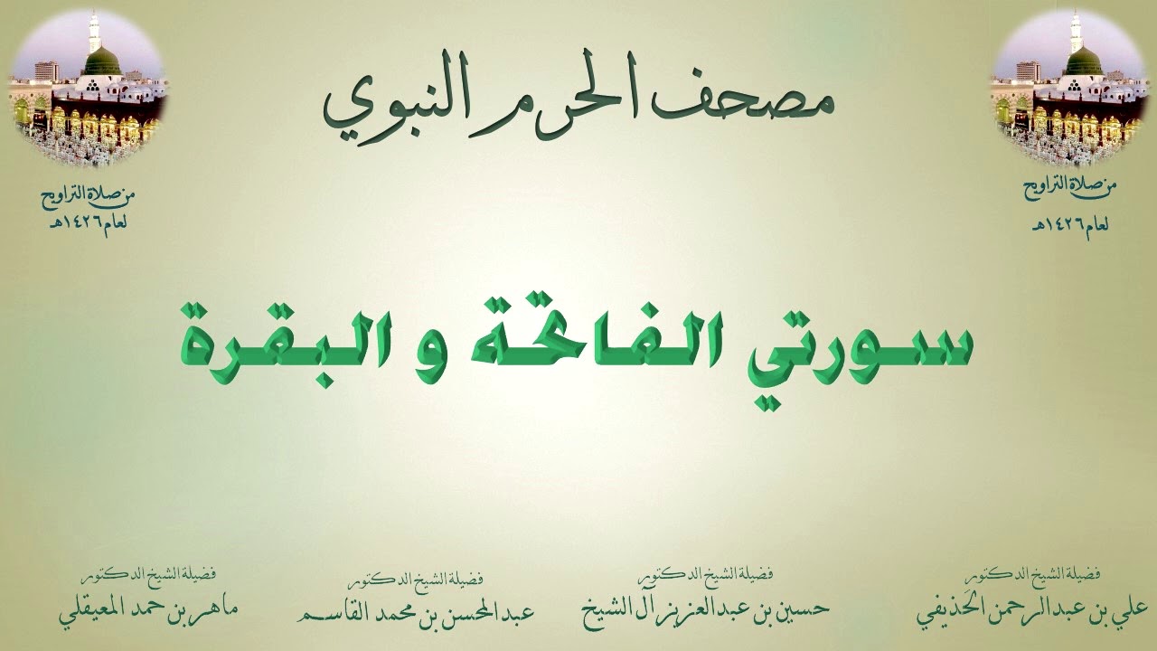 مصحف الحرم النبوي عام 1426 | 1 | سورتي الفاتحة و البقرة