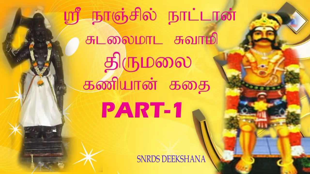 Thirumalai // Sudalai // Kaniyam kathai// Sri Arulmigu Nanjil nanttan sudalaimada Sami kathai