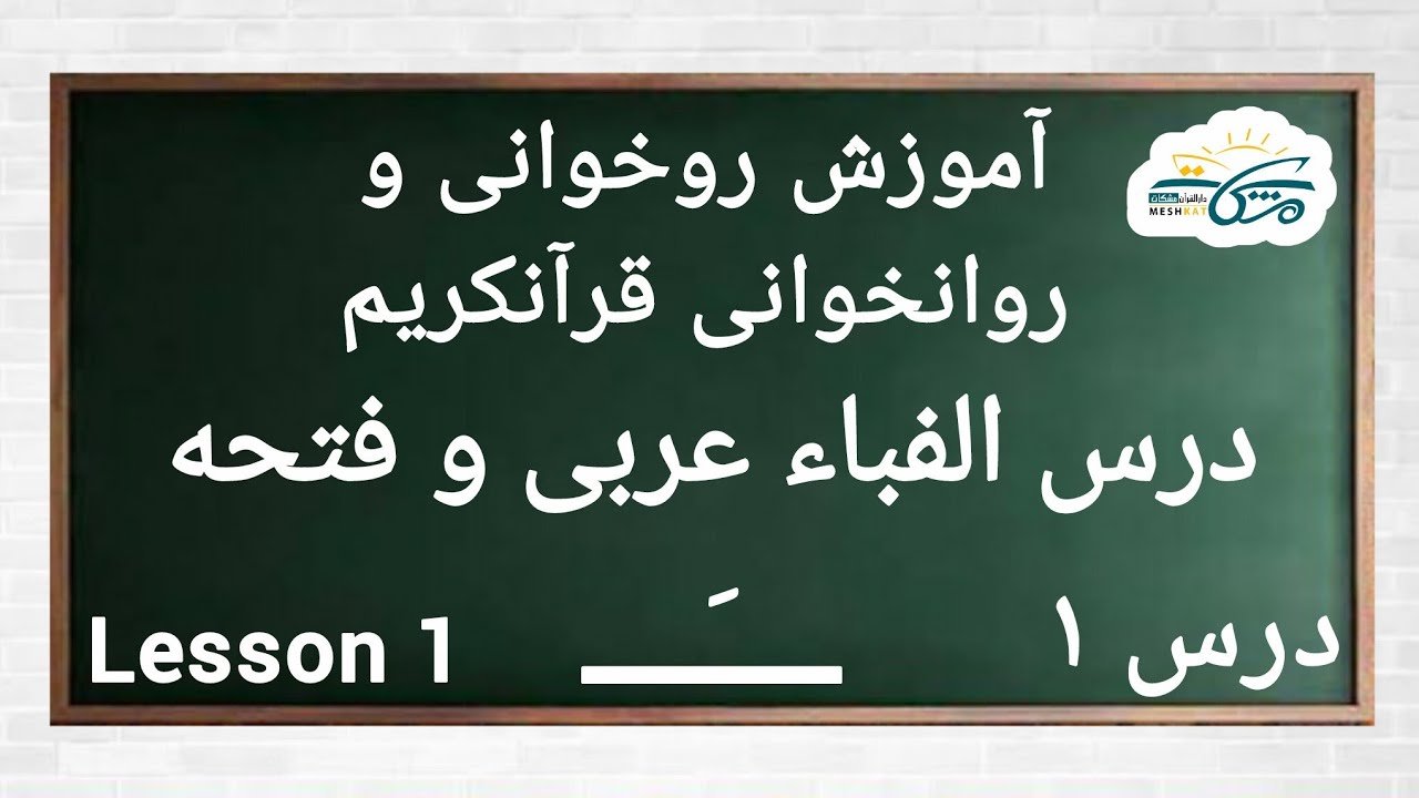 آموزش روخوانی و روانخوانی قرآنکریم | کتاب نور | قاری روحیدالله اصغری | Teaching the Holy Quran