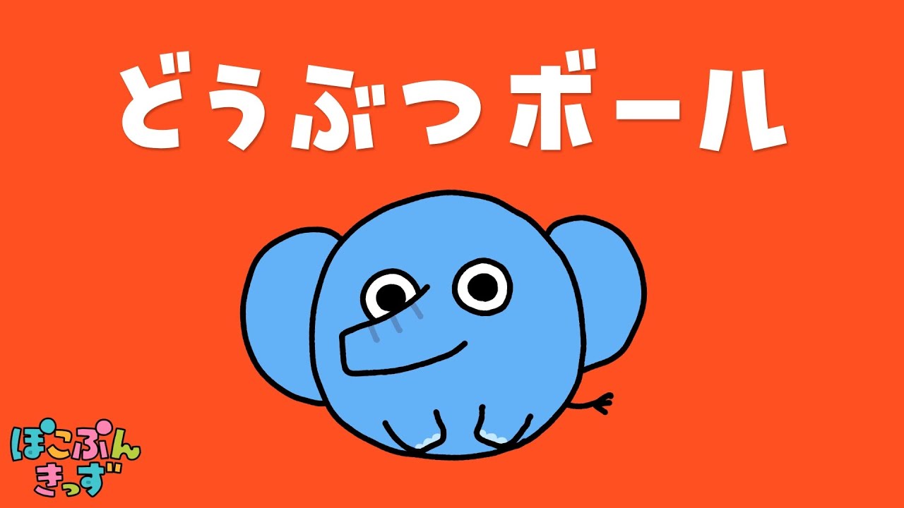 【どうぶつボール】コロコロボールが大変身！どんな動物になるかな？☆赤ちゃんが喜ぶ知育アニメ・子供向けアニメ/Animals name