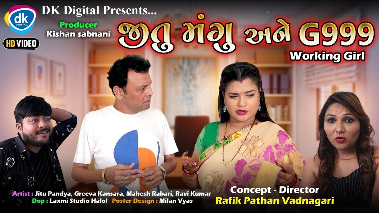 જીતુ મંગુ અને G999 | Jitu Pandya |Gujarati Comedy Video | Greeva Kansara| New Jokes