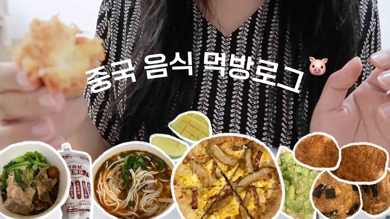 中文) 중국음식 먹방ㅣ다이어트는 물 건너갔지.. 갔어ㅣ미시엔, 피자, 디저트 등 🐷